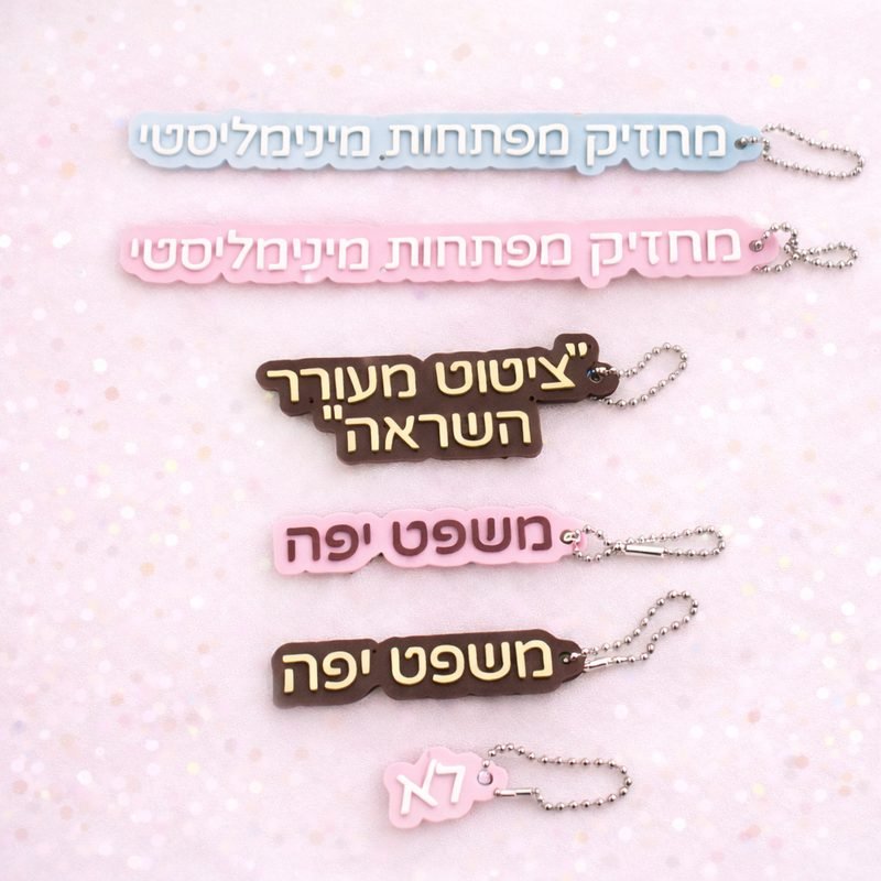 מחזיקי מפתחות בעיצוב אישי עם טקסט מודפס