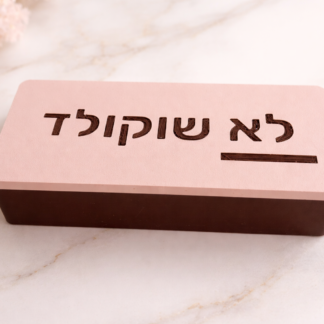 קופסה דיסקרטית לאחסון שוקולד