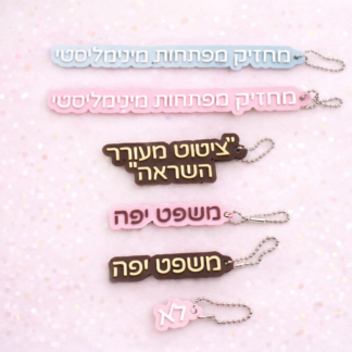 מחזיק מפתחות טקסטואלי וואו